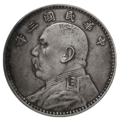 中国1 円銀貨「袁世凱」とは？