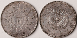 古銭　銀貨　定平足銀 鋌銀  銀錠 銀元宝 インゴット　量目　約189.g